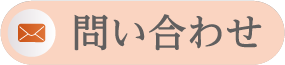 求人の申し込みお問い合わせ